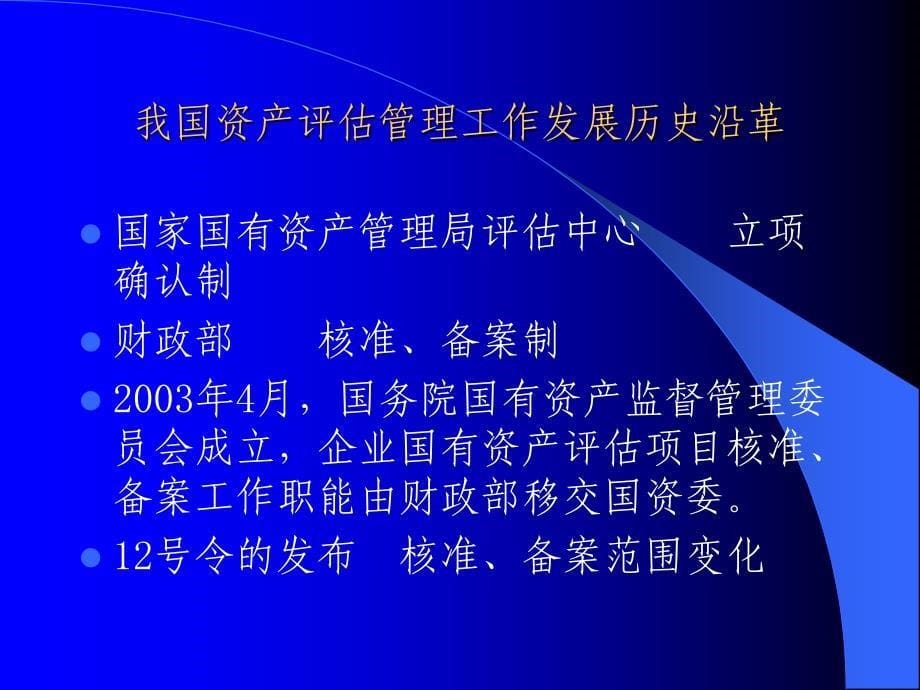 企业国有资产评估管理暂行办法（12号令）_第5页