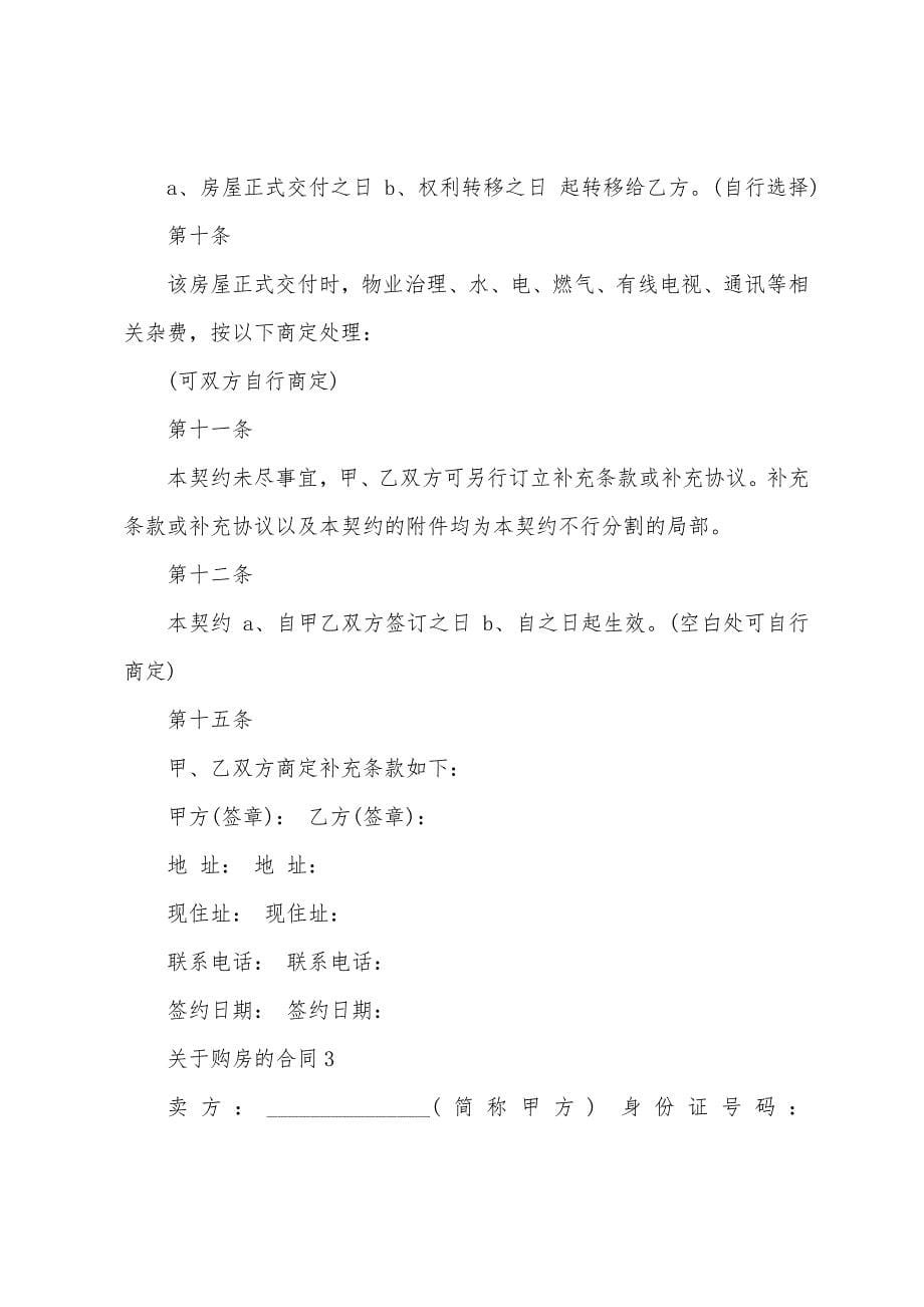 关于购房的合同模板大全.doc_第5页