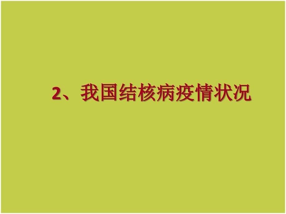 卡介苗接种培训ppt课件_第5页