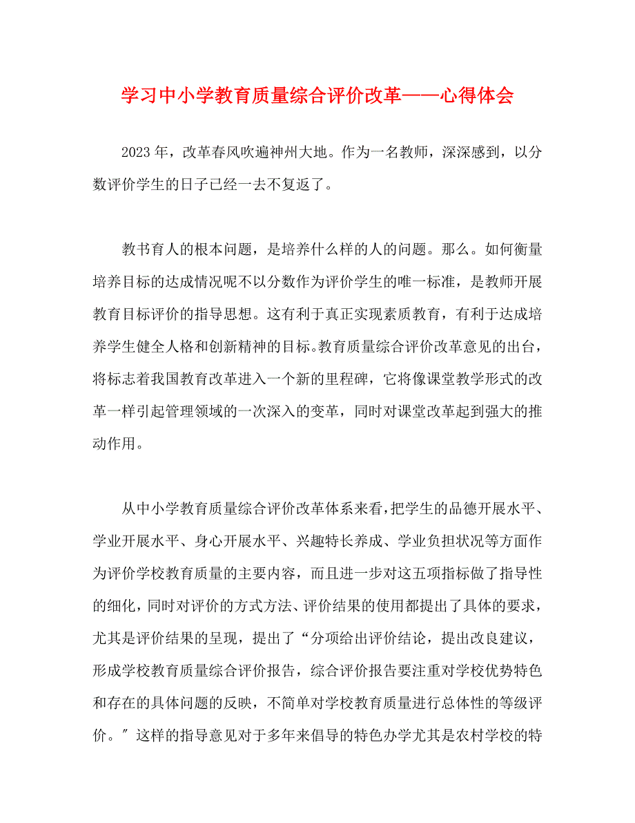 2023年学习《中小学教育质量综合评价改革》——心得体会.docx_第1页