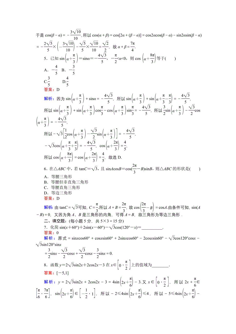 数学北师大版必修4练习：25 两角和与差的三角函数习题课 Word版含解析_第2页