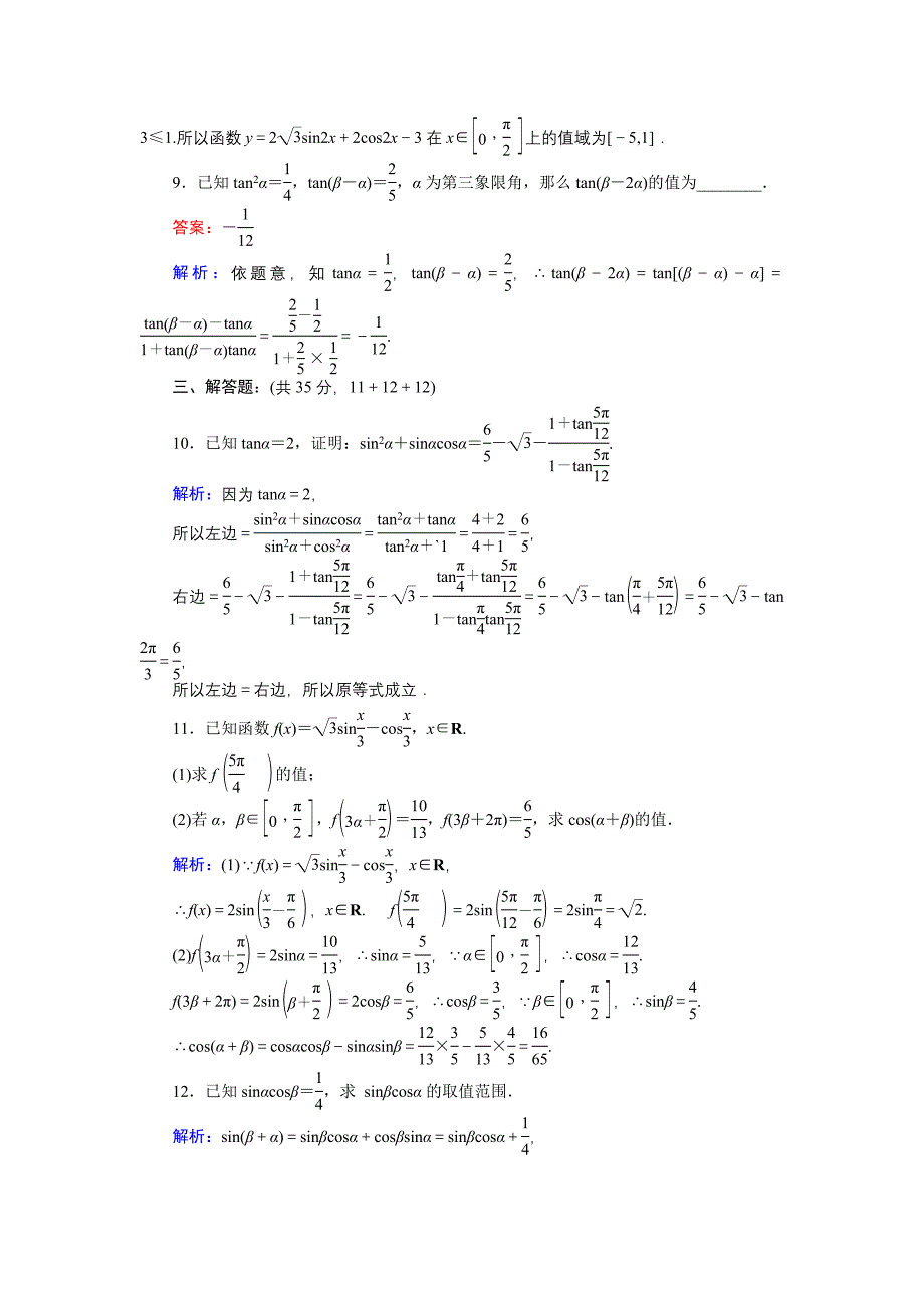 数学北师大版必修4练习：25 两角和与差的三角函数习题课 Word版含解析_第3页