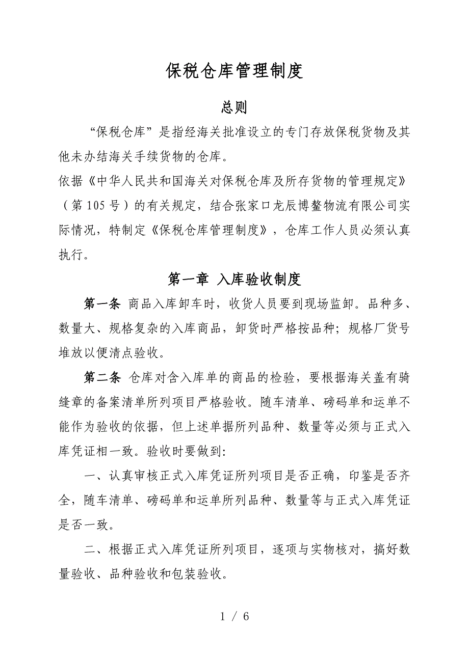 保税仓库管理制度-验收、仓储、出库复核、报表统计规定.doc_第1页