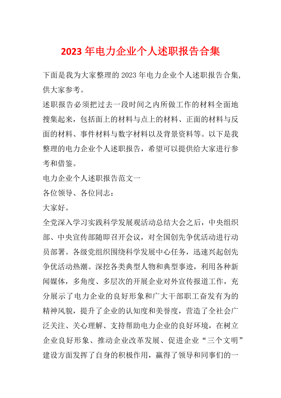 2023年电力企业个人述职报告合集_第1页