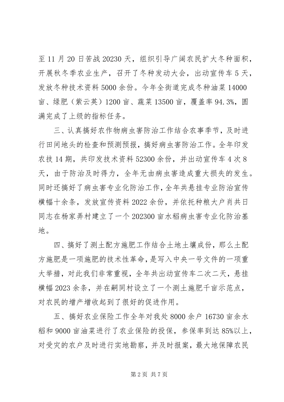 2023年街道农业技术推广工作总结.docx_第2页