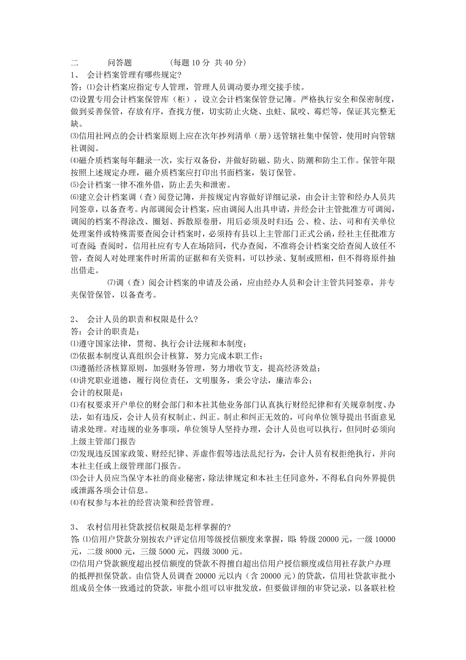 农村信用社业务知识考试试题《六》_第4页