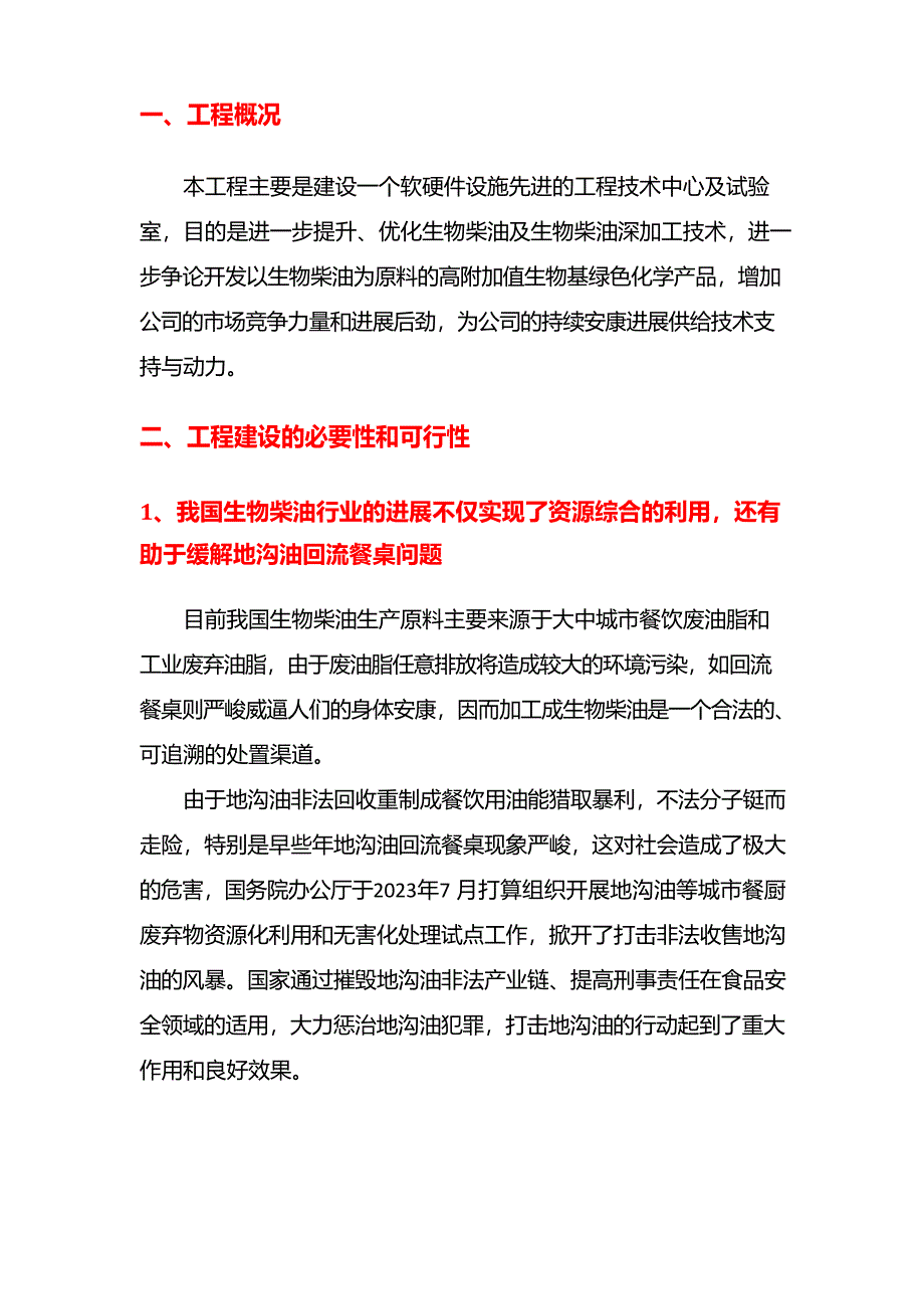 2023年废油脂生物柴油企业技术研究中心建设项目可行性研究报告_第3页