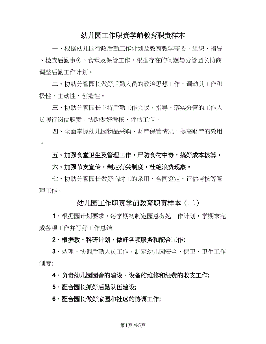 幼儿园工作职责学前教育职责样本（7篇）_第1页