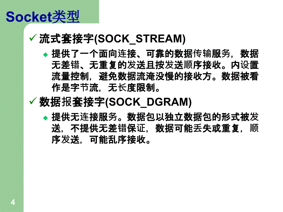 lab8SOCKET编程原理行业知识_第4页