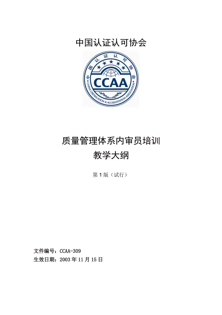 企业培训资料-质量管理体系内审员培训教学大纲第1版.docx_第1页