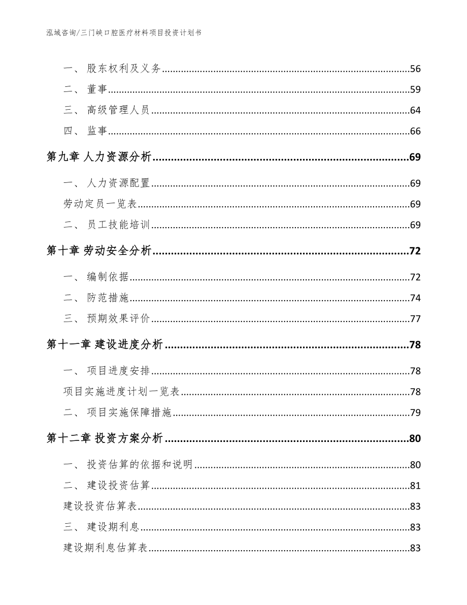 三门峡口腔医疗材料项目投资计划书【范文】_第3页