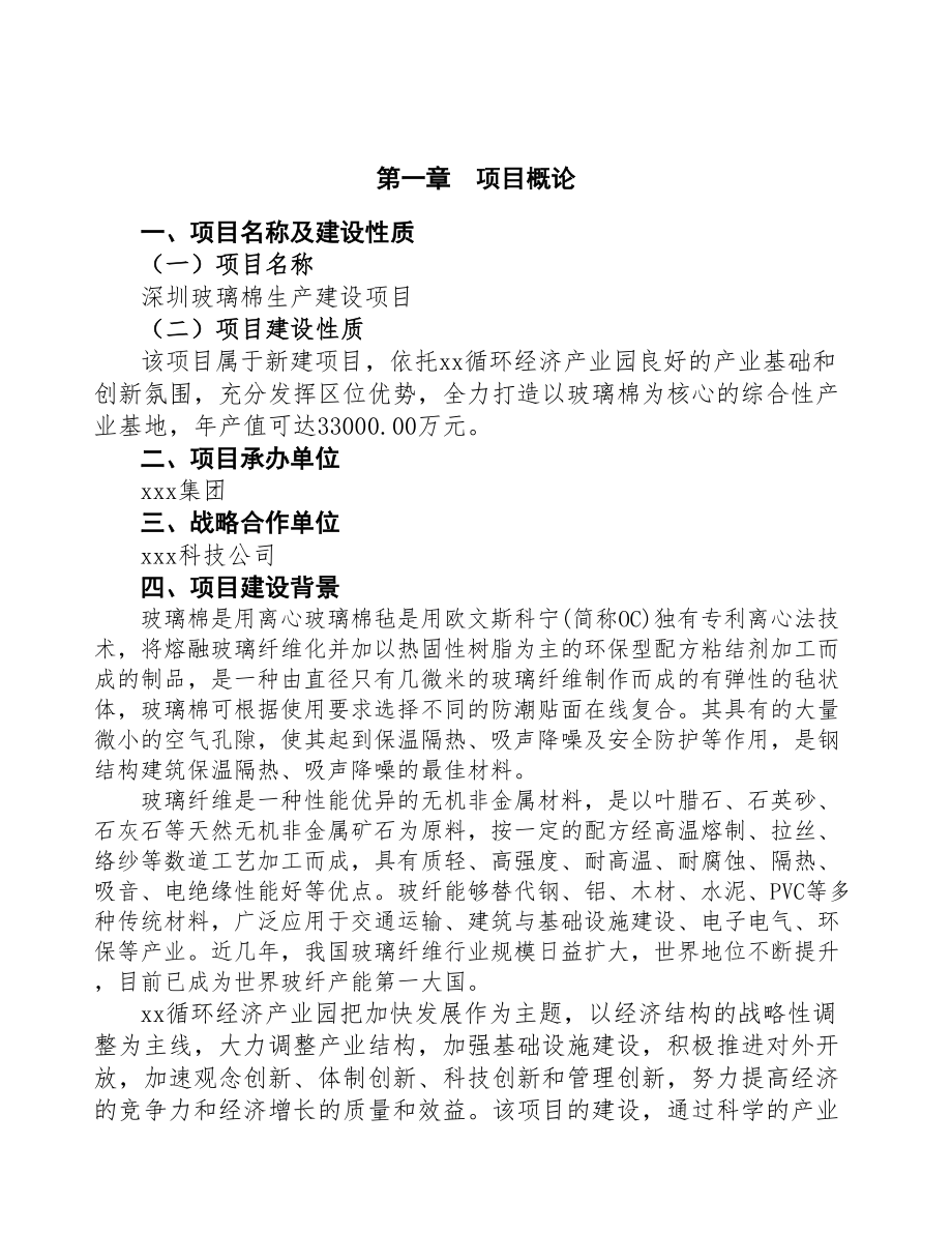 深圳玻璃棉生产建设项目研究报告(DOC 54页)_第4页