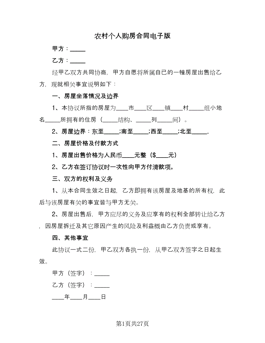 农村个人购房合同电子版（7篇）.doc_第1页