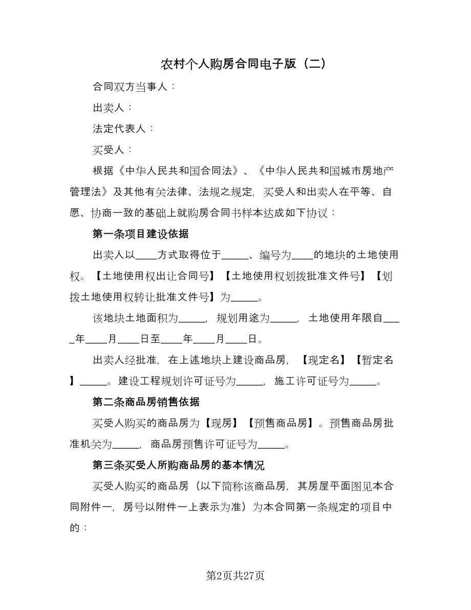 农村个人购房合同电子版（7篇）.doc_第2页