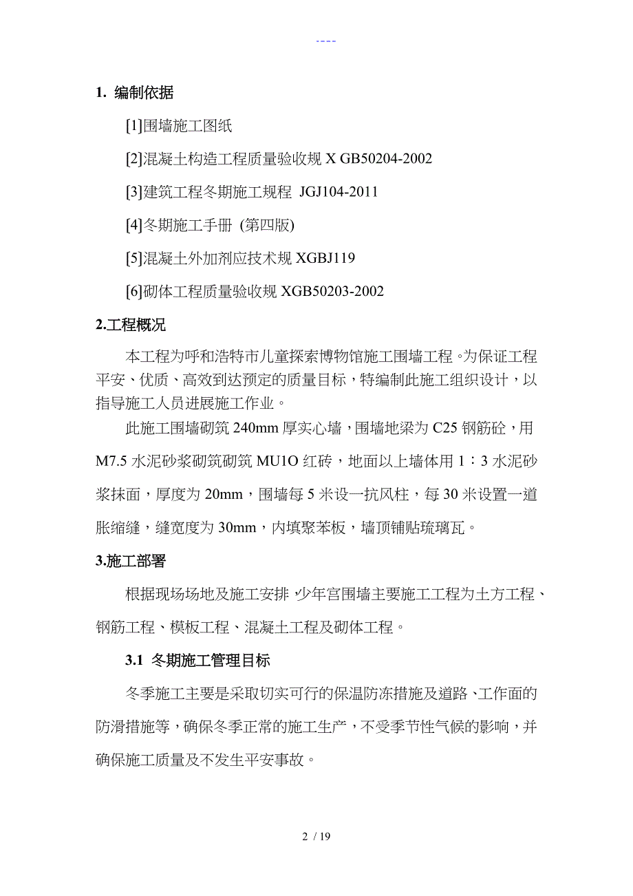 围墙工程冬期施工组织方案_第2页