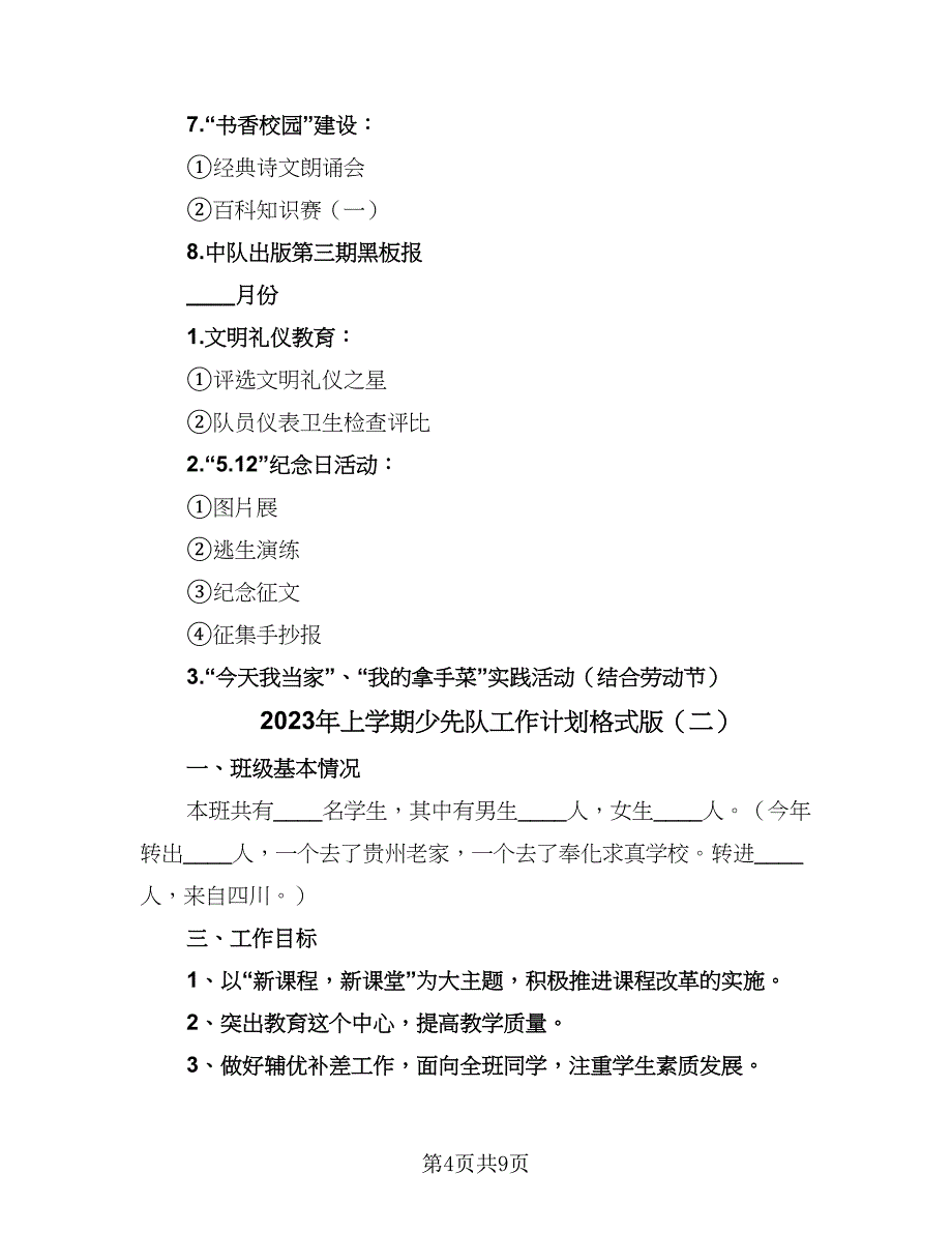 2023年上学期少先队工作计划格式版（3篇）.doc_第4页