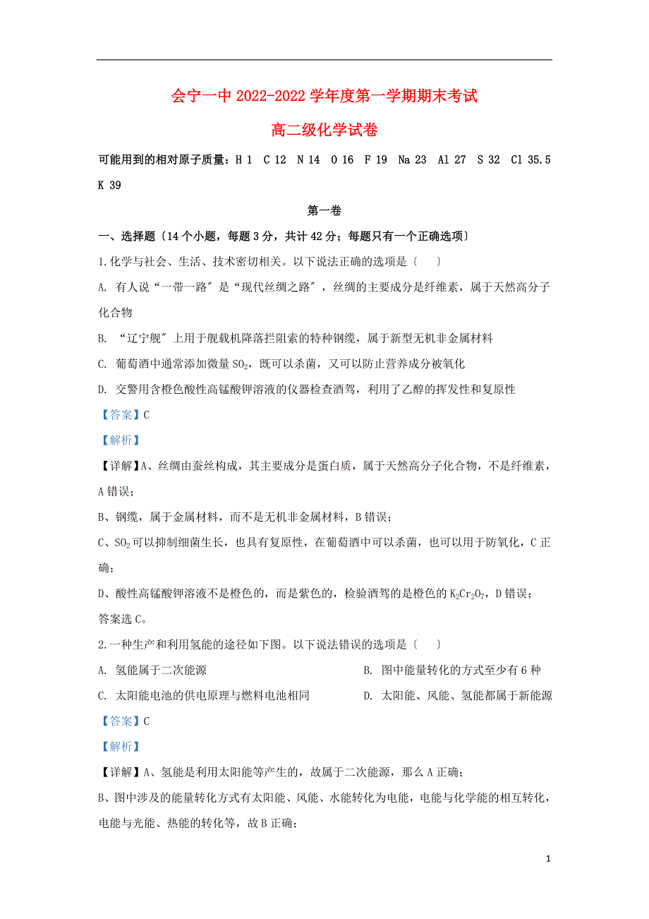 甘肃省会宁县第一中学学年高二化学上学期期末考试试题含解析.doc_第1页