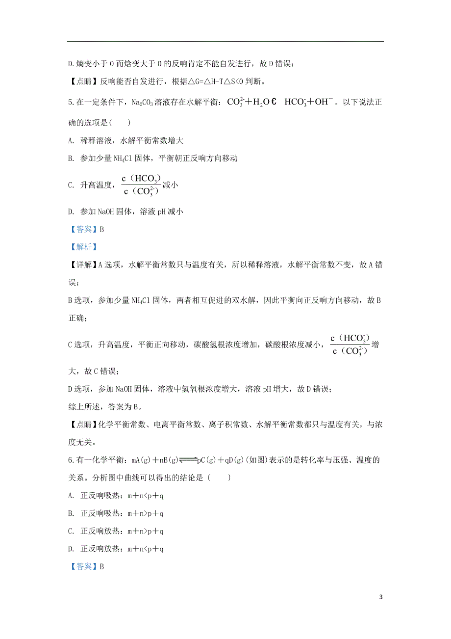 甘肃省会宁县第一中学学年高二化学上学期期末考试试题含解析.doc_第3页