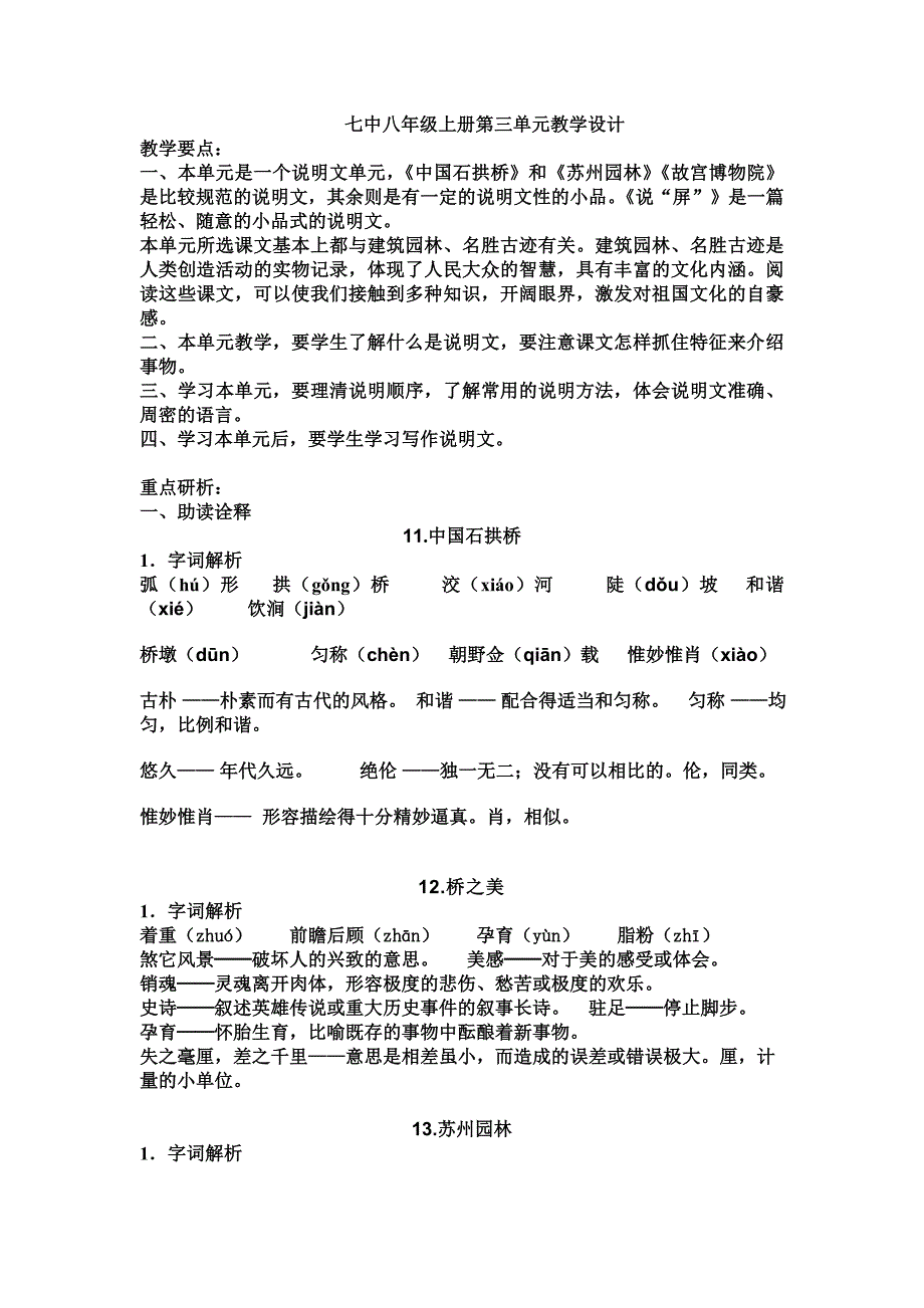 七中八年级上册第三单元教学设计_第1页