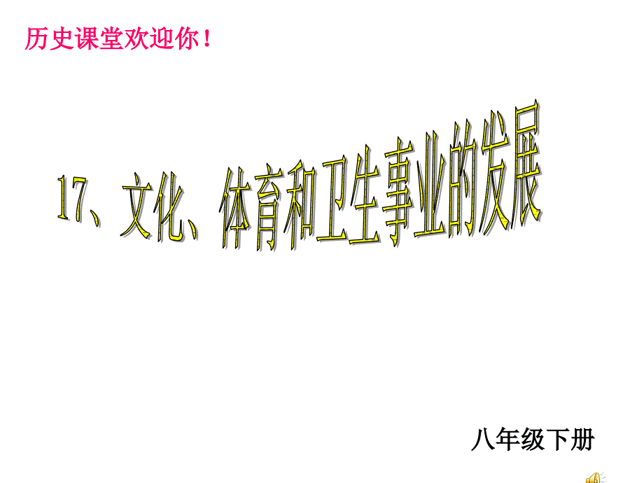 第17八年级历史下册文化体育和卫生事业的发展全解_第2页