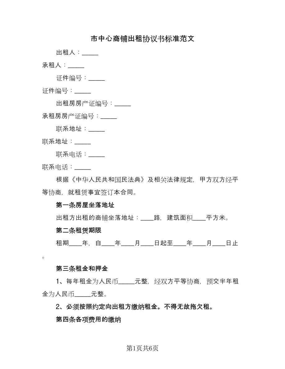 市中心商铺出租协议书标准范文（2篇）.doc_第1页