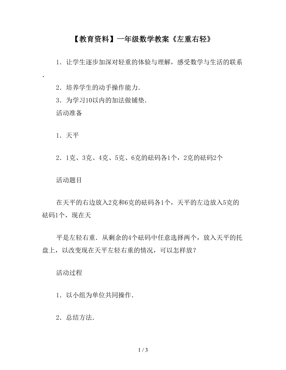 【教育资料】一年级数学教案《左重右轻》.doc_第1页