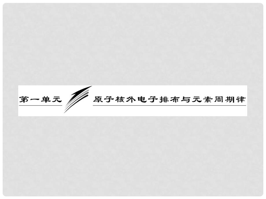 高中化学 专题1 第一单元 第一课时 原子核外电子的排布课件 苏教版必修2_第4页