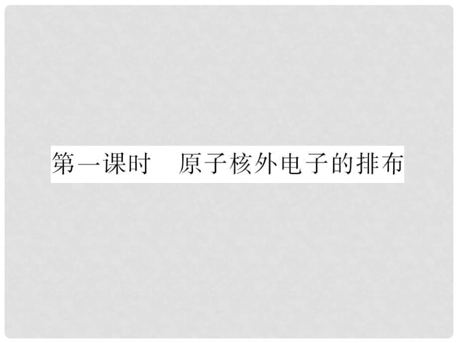 高中化学 专题1 第一单元 第一课时 原子核外电子的排布课件 苏教版必修2_第5页