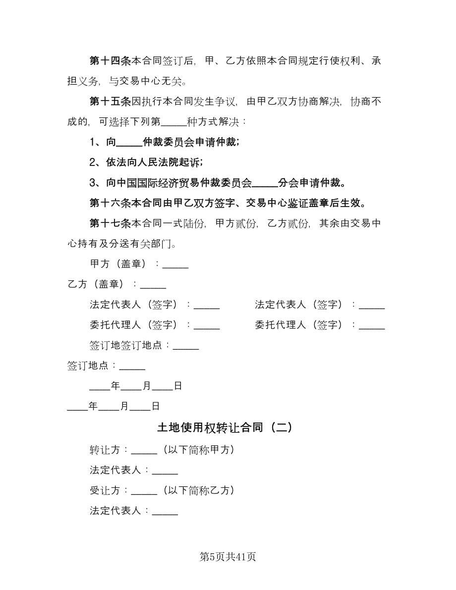 土地使用权转让合同（5篇）.doc_第5页