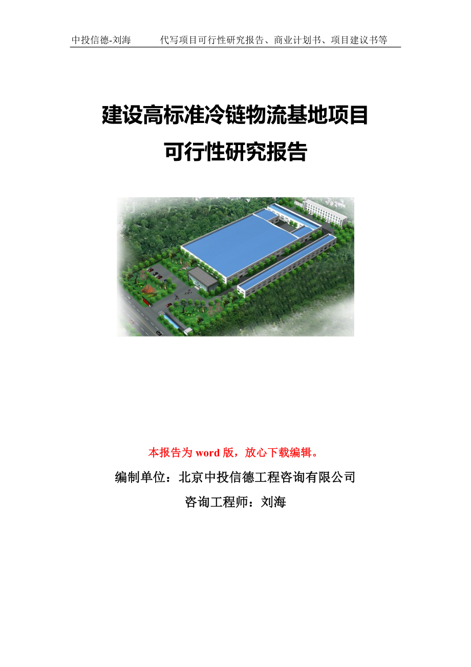 建设高标准冷链物流基地项目可行性研究报告模板-代写定制_第1页