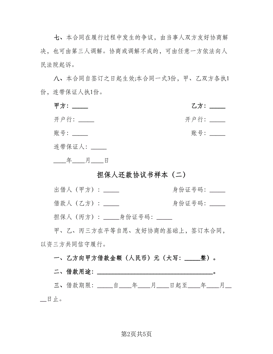 担保人还款协议书样本（三篇）.doc_第2页