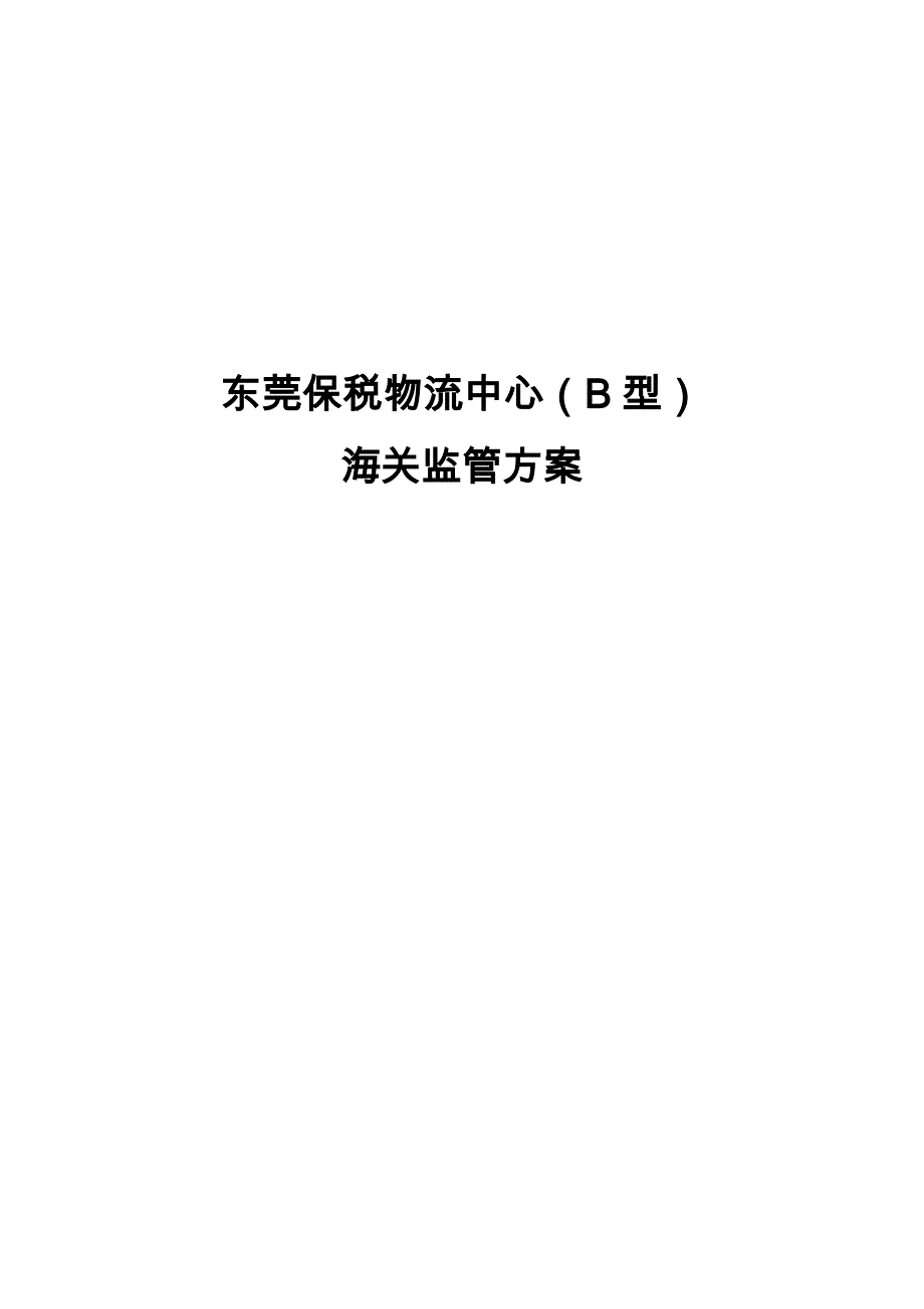 东莞保税物流中心海关监管方案_第1页