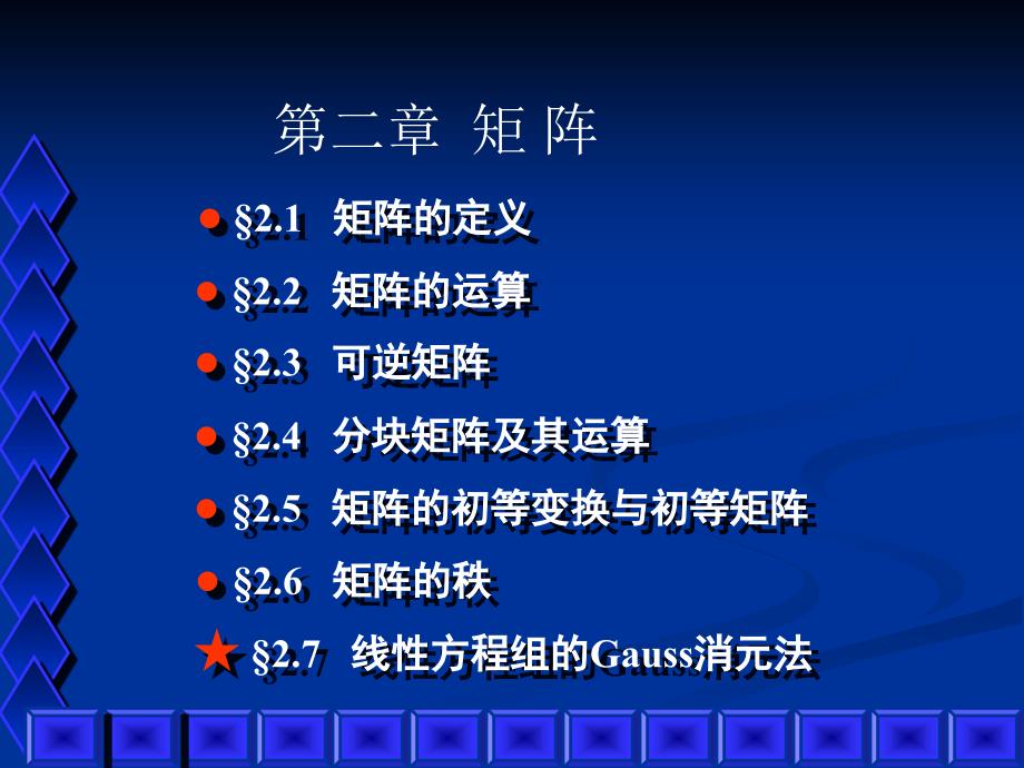 线性代数课件：2-7 线性方程组的Gauss消元法_第1页