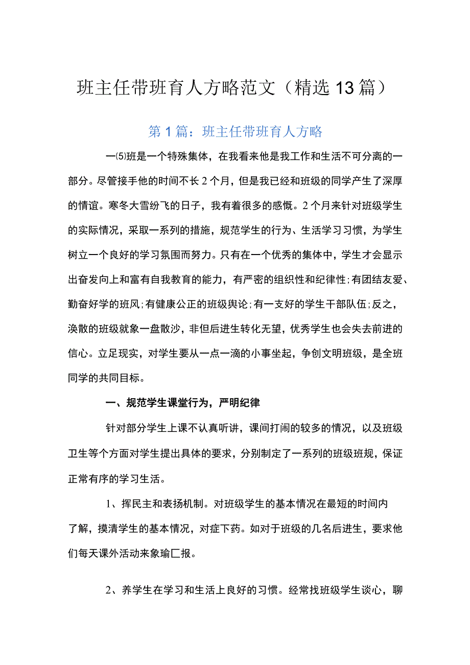 班主任带班育人方略范文(精选13篇)_第1页