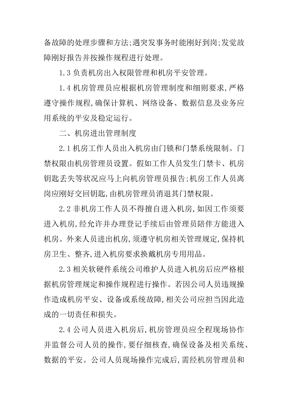 2023年机房信息管理制度9篇_第2页