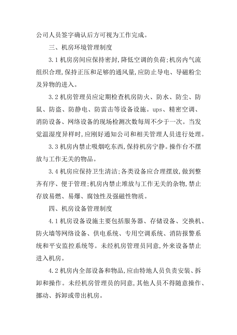 2023年机房信息管理制度9篇_第3页