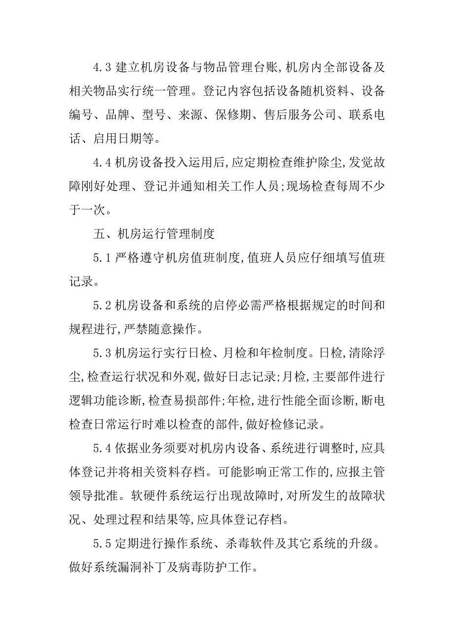 2023年机房信息管理制度9篇_第4页