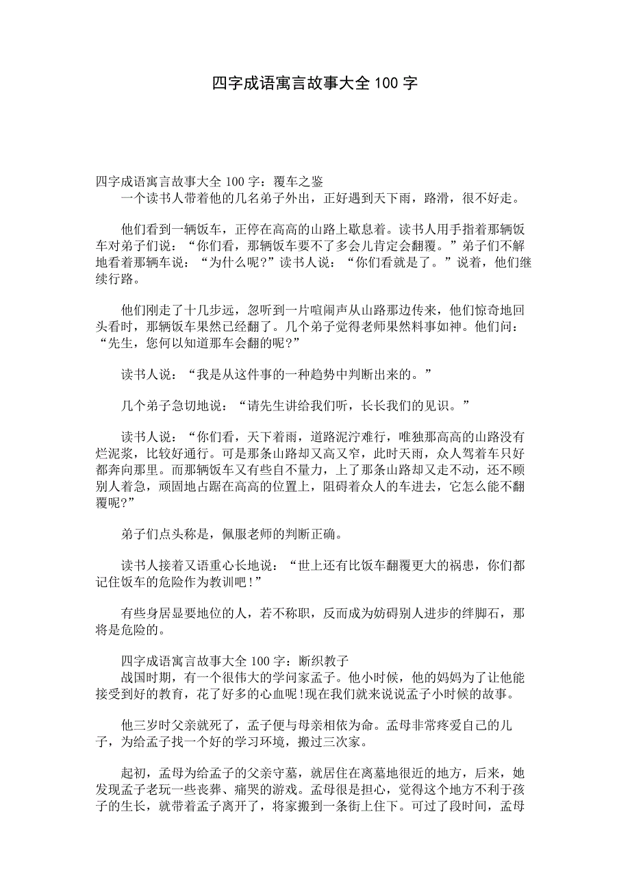 四字成语寓言故事大全100字_第1页