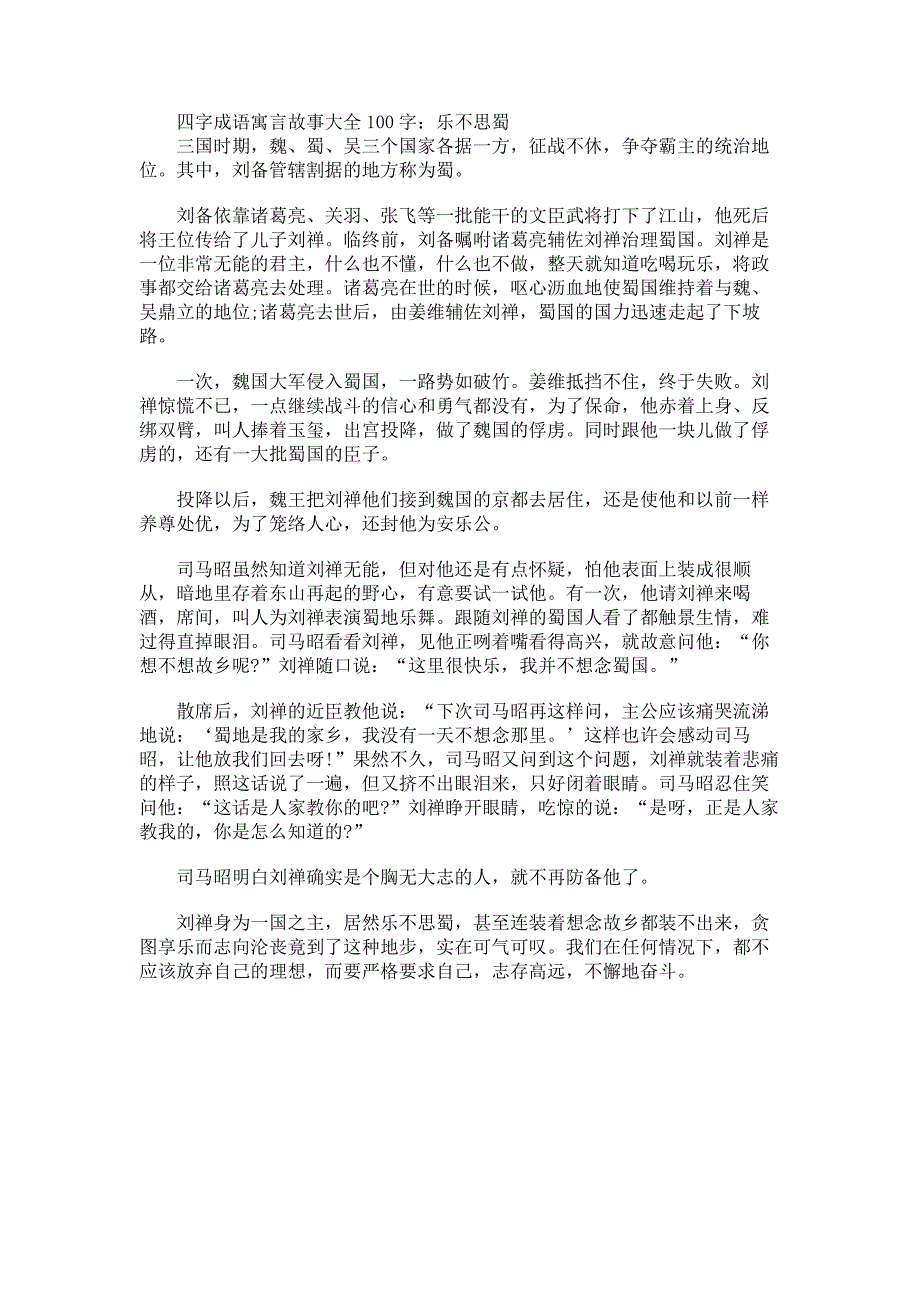 四字成语寓言故事大全100字_第4页