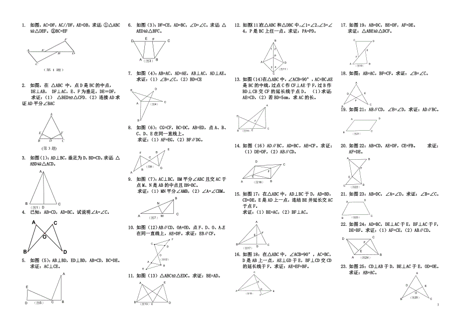 全等三角形证明题_第1页