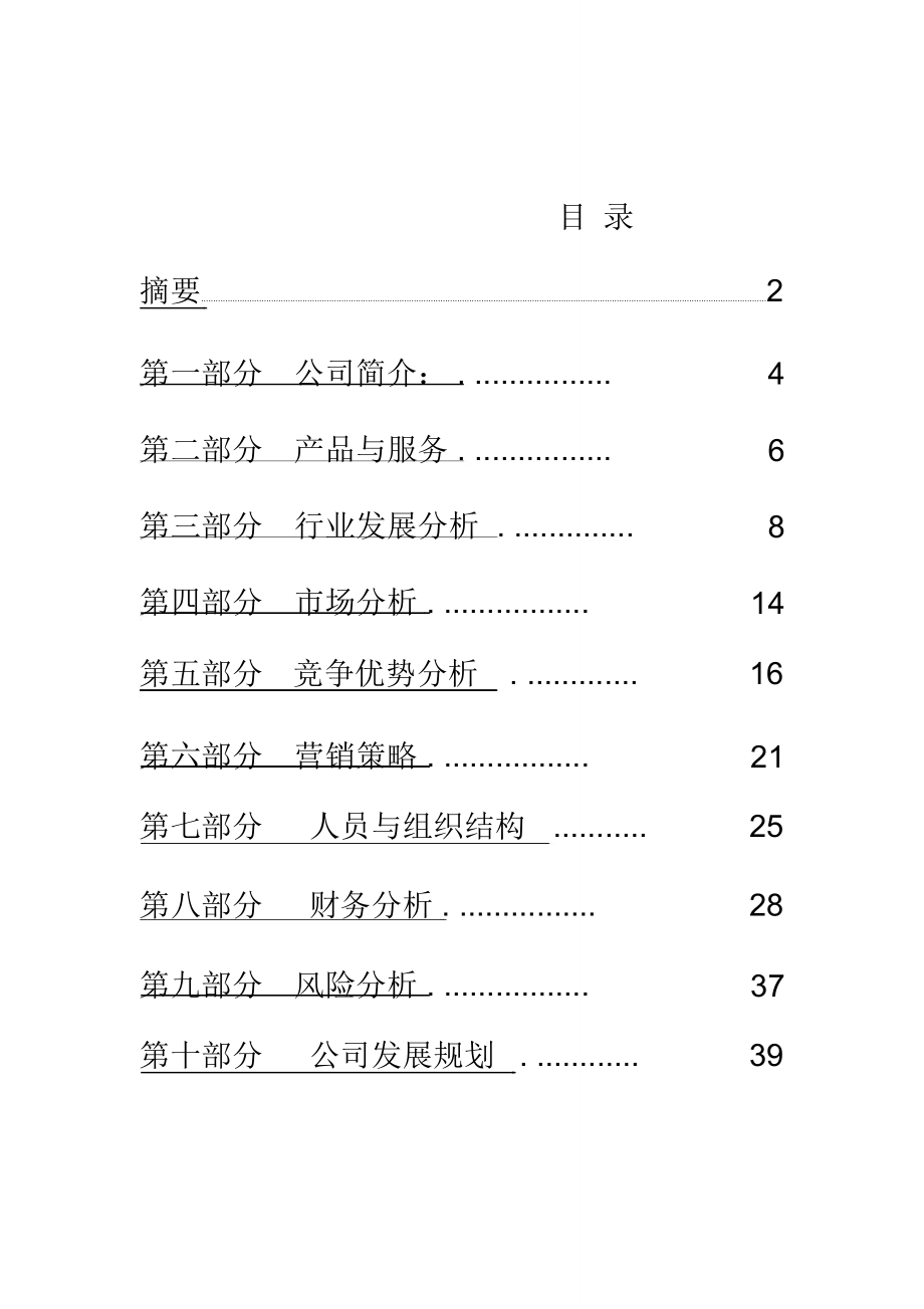 绿色组合蔬菜商业实施计划书_第2页