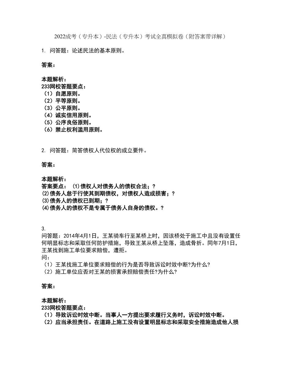 2022成考（专升本）-民法（专升本）考试全真模拟卷27（附答案带详解）_第1页