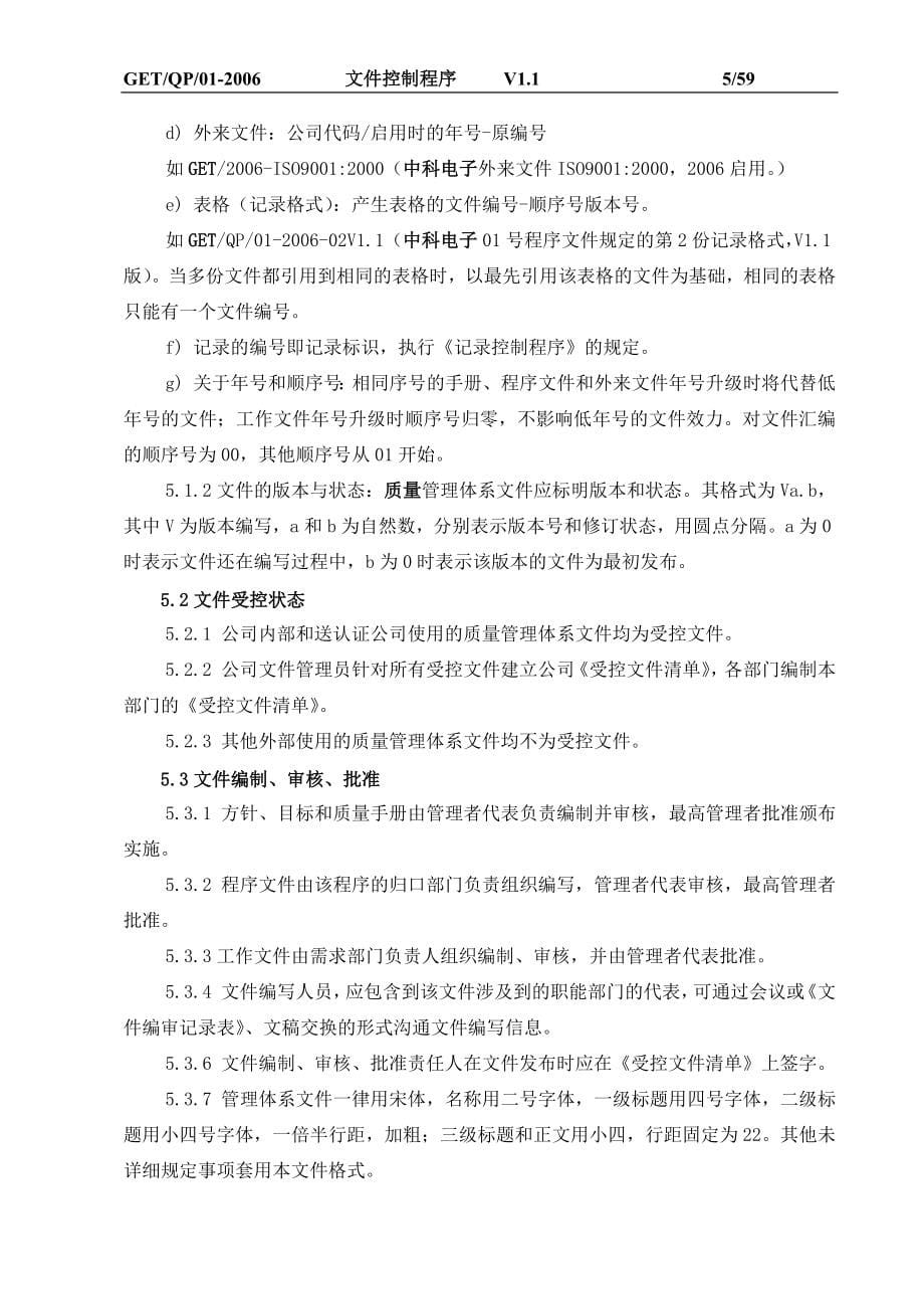 中科院广州电子技术有限公司质量管理体系程序文件汇编--lz2005103_第5页