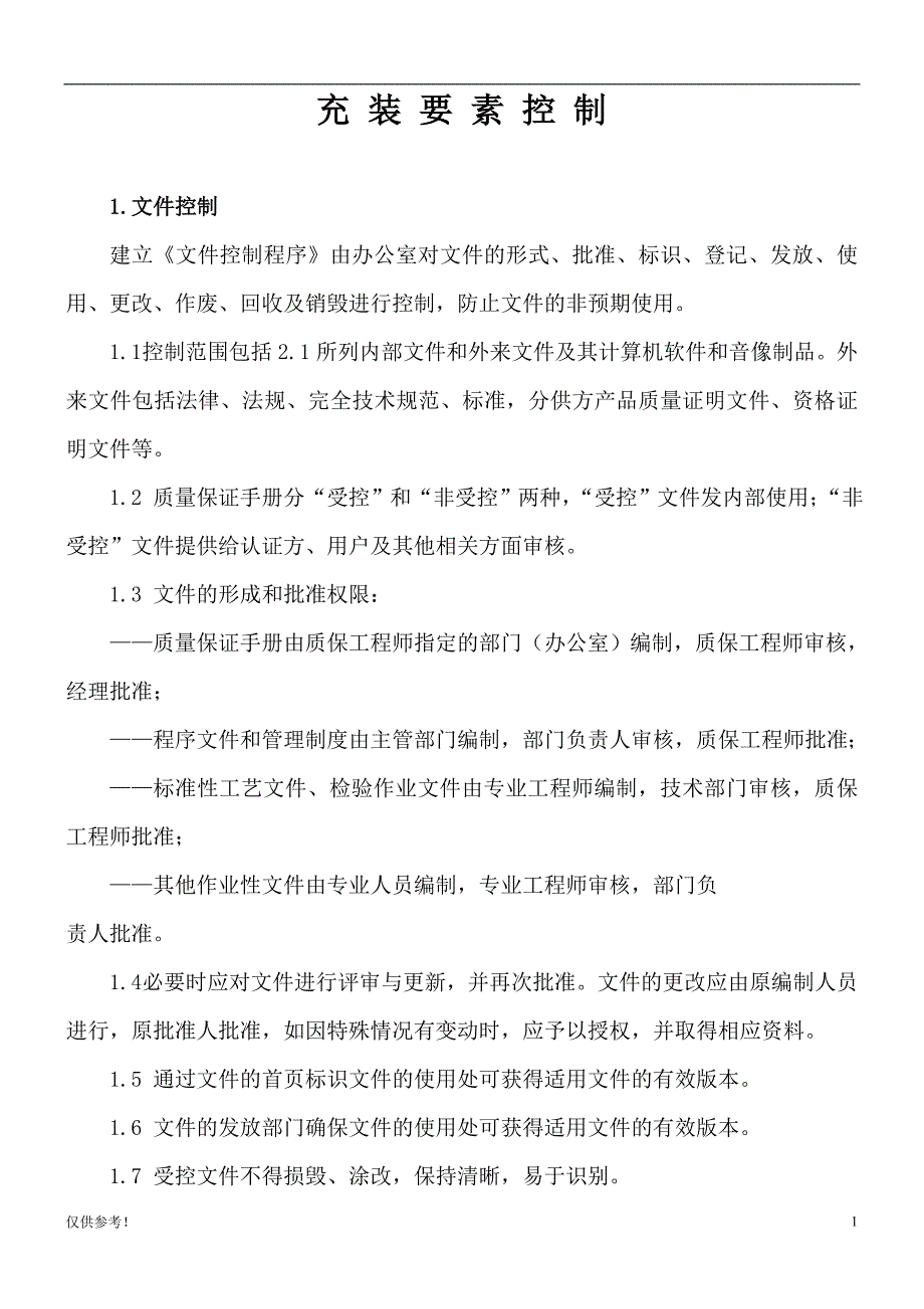 「充装要素控制」.doc_第1页