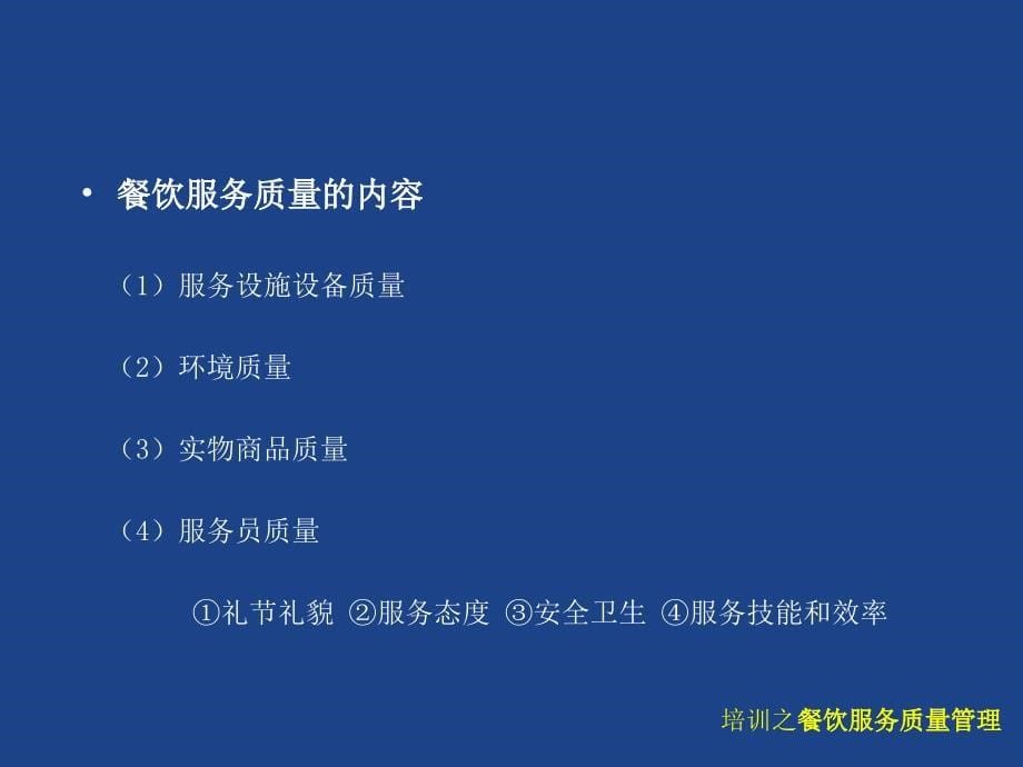 餐饮服务质量管理的意义_第5页