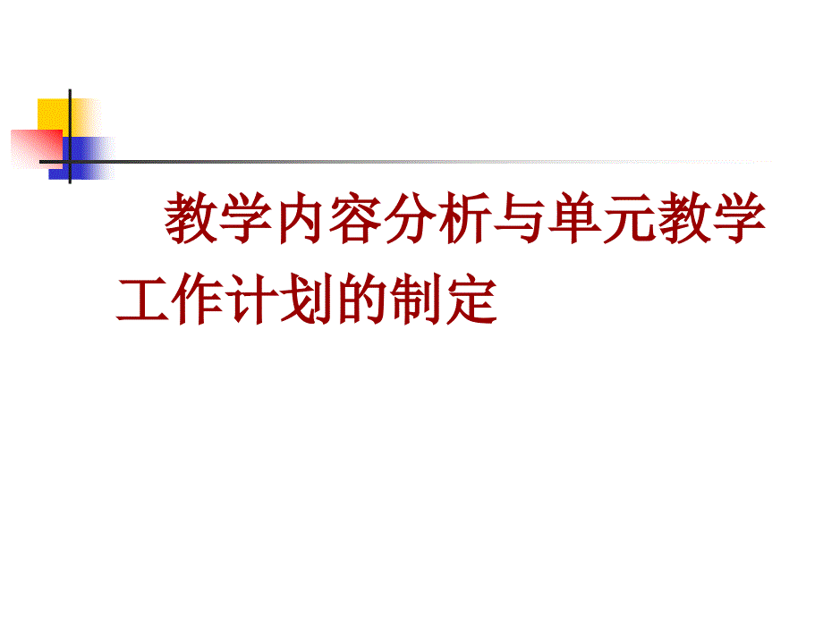 单元教学工作计划_第1页