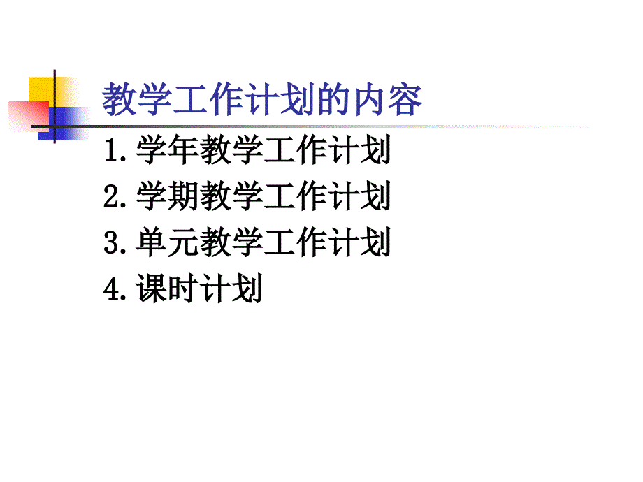 单元教学工作计划_第4页