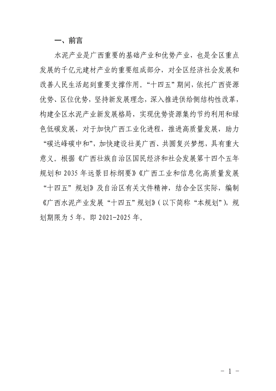 广西水泥产业发展“十四五”规划.doc_第4页