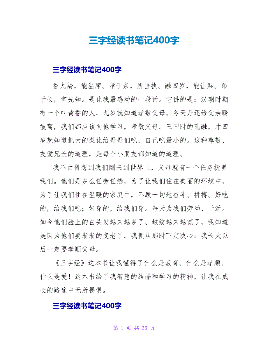 三字经读书笔记400字.doc_第1页