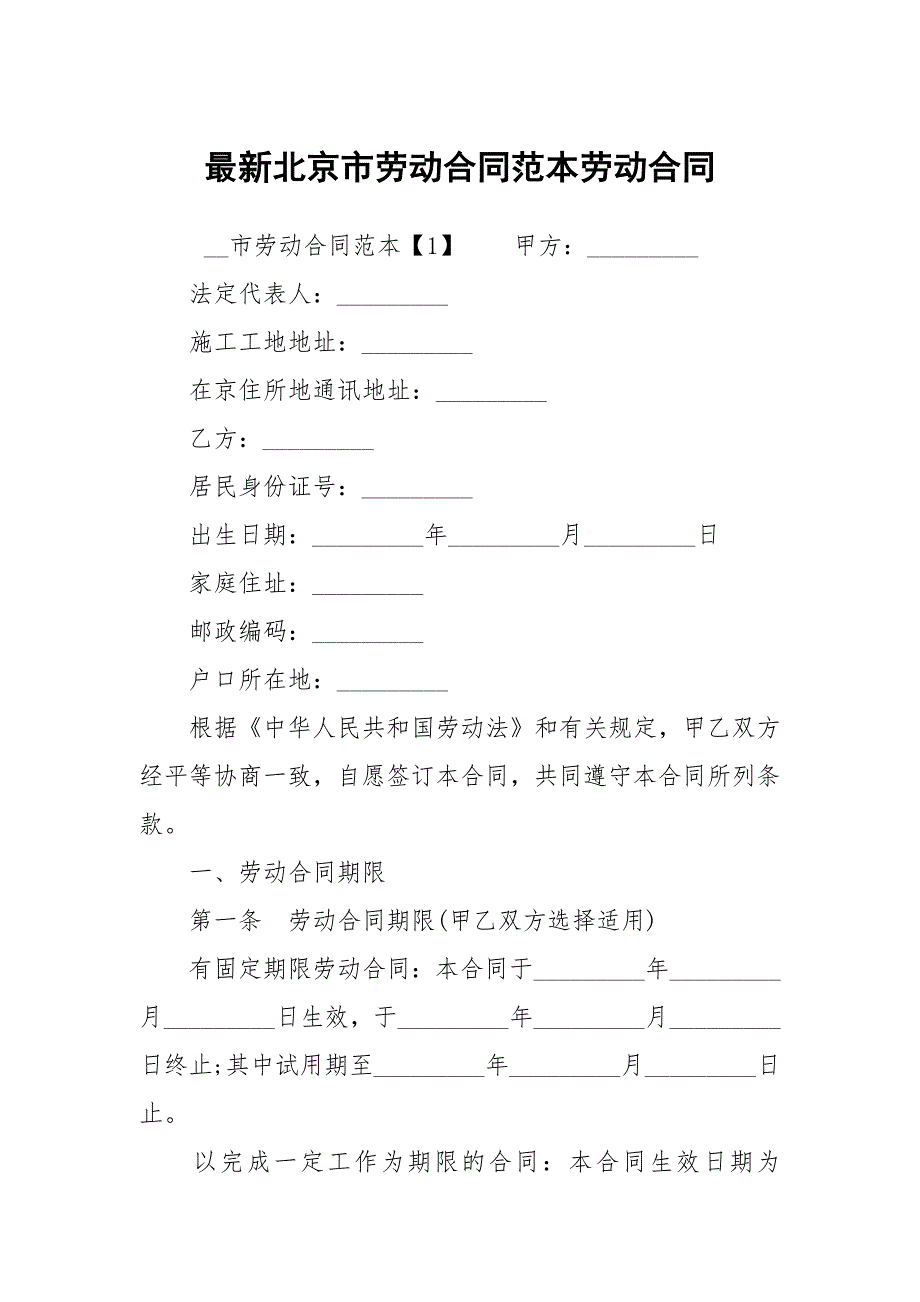 最新北京市劳动合同范本劳动_第1页